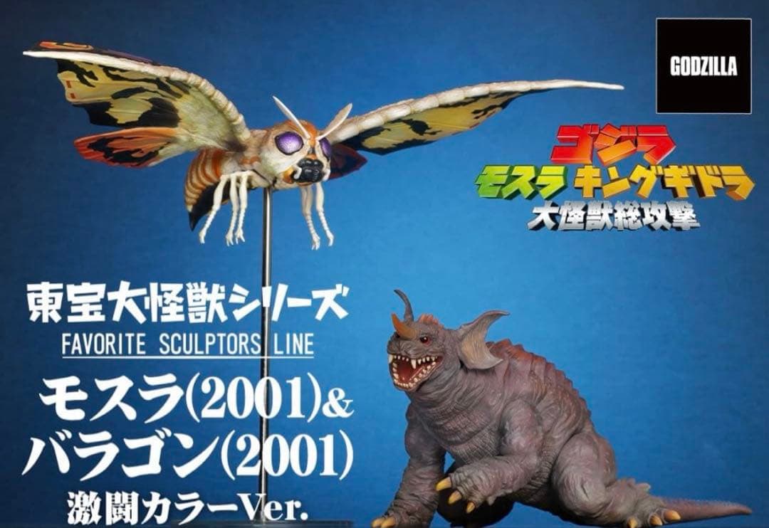 東宝大怪獣シリーズ モスラ(2001)＆バラゴン(2001) 激闘カラーVer.
