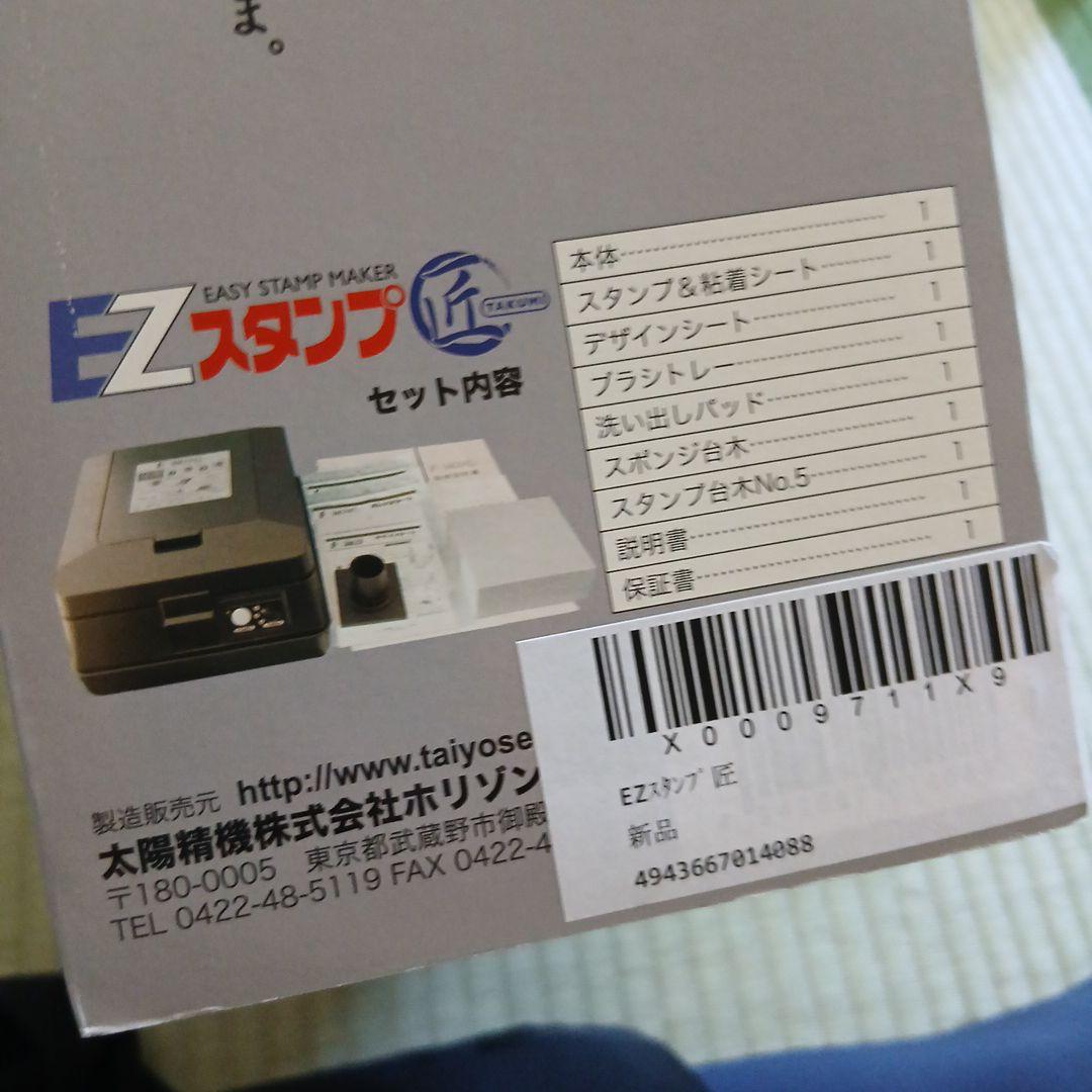 EZスタンプ匠　新品未使用