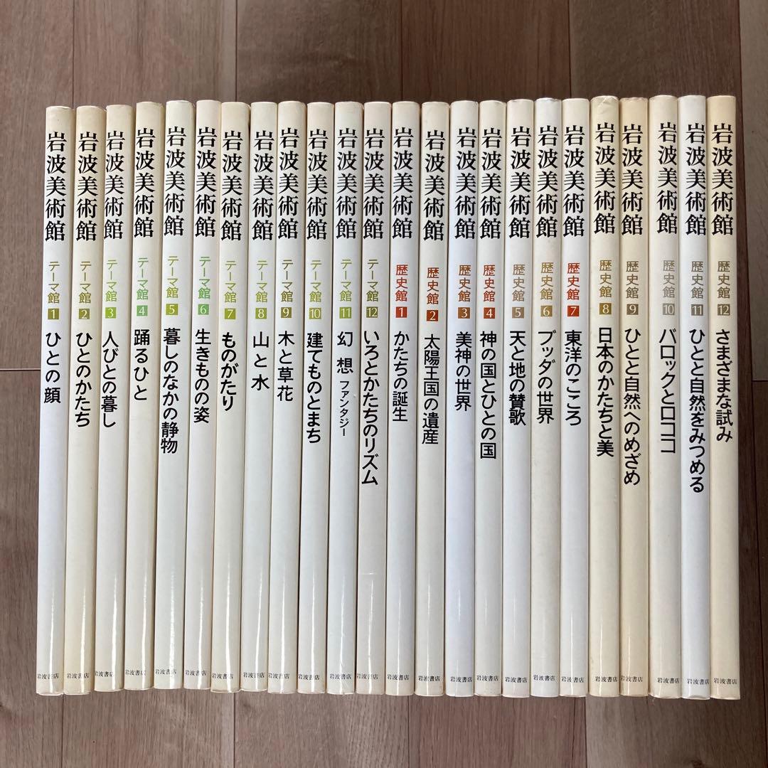 【全巻セット】岩波美術館　テーマ館12巻＋歴史館12巻セット