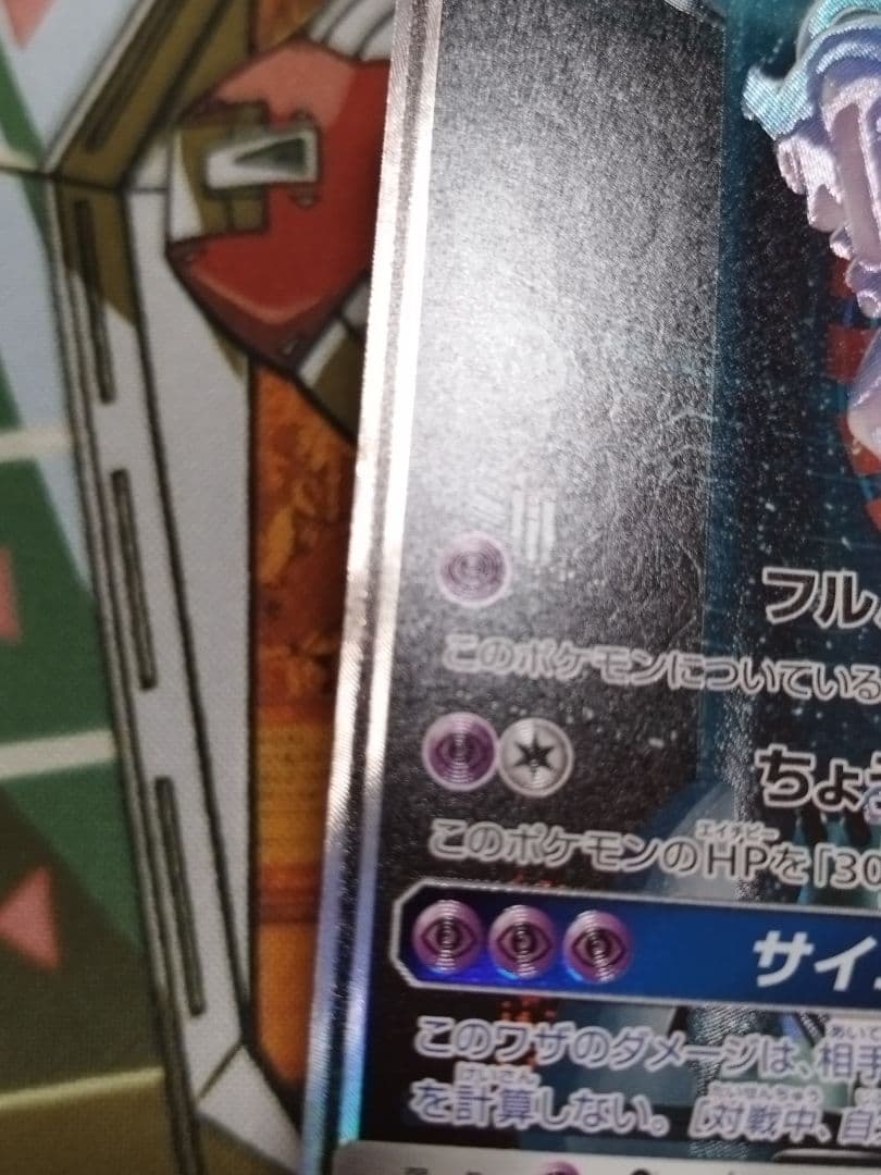 ミュウツーGX　シークレット ☆ SM3+ ひかる伝説 082/072