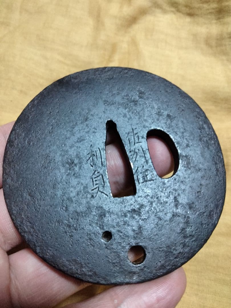 鉄鍔　鐔　(佐州住利貞　無文腕貫孔)　江戸時代　新潟　佐渡