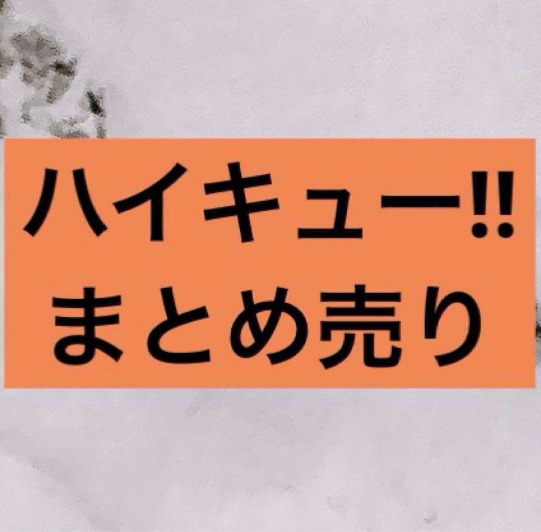 ハイキュー‼︎ グッズまとめ売り