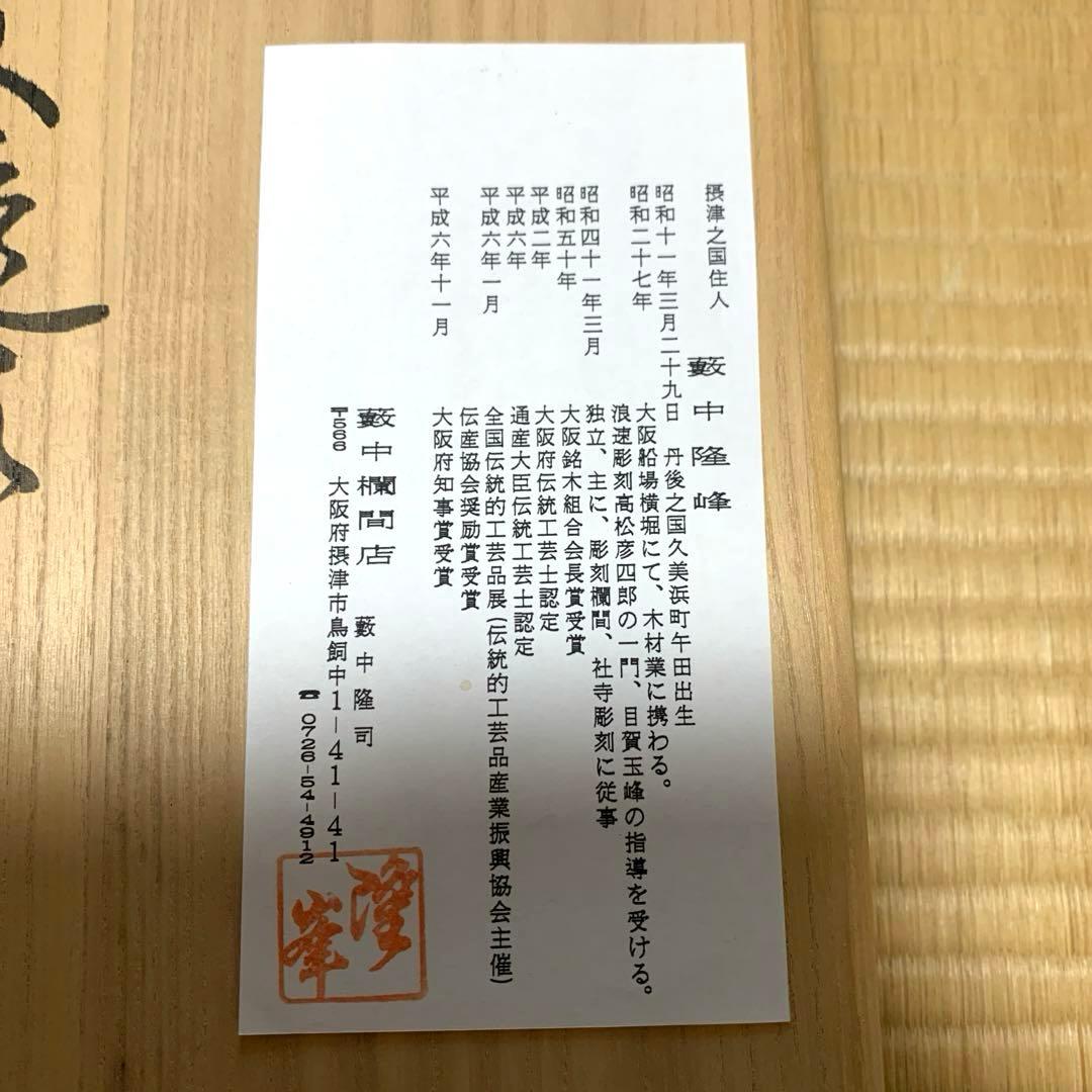 伝統工芸士　藪中隆峰さん作　透かし彫り　十二支　定価53,000円
