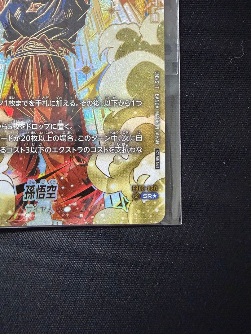 アルティメットバトル優勝賞品　未開封　孫悟空　FB05-030