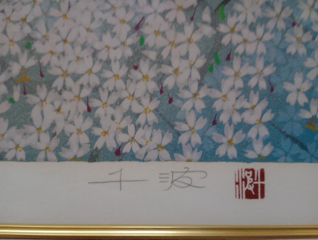 中島千波さんの絵画