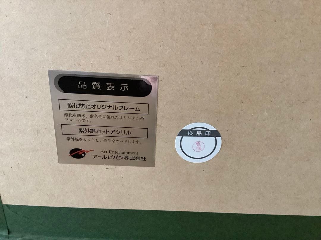 アールビバン 版画 緋色雪 まいあがる