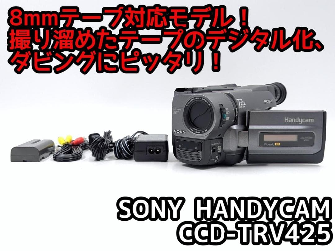 8mmテープのダビングに！ SONY ビデオカメラ CCD-TRV425 02