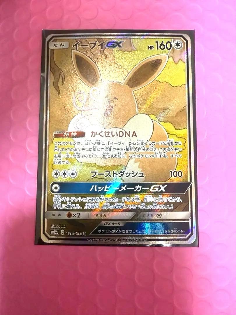 イーブイGX SR SA SM12a TAG TEAM GX 188/173