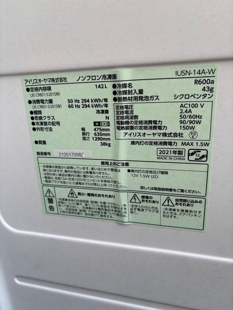 アイリスオーヤマ　ノンフロン冷凍庫　142L 直接取引限定