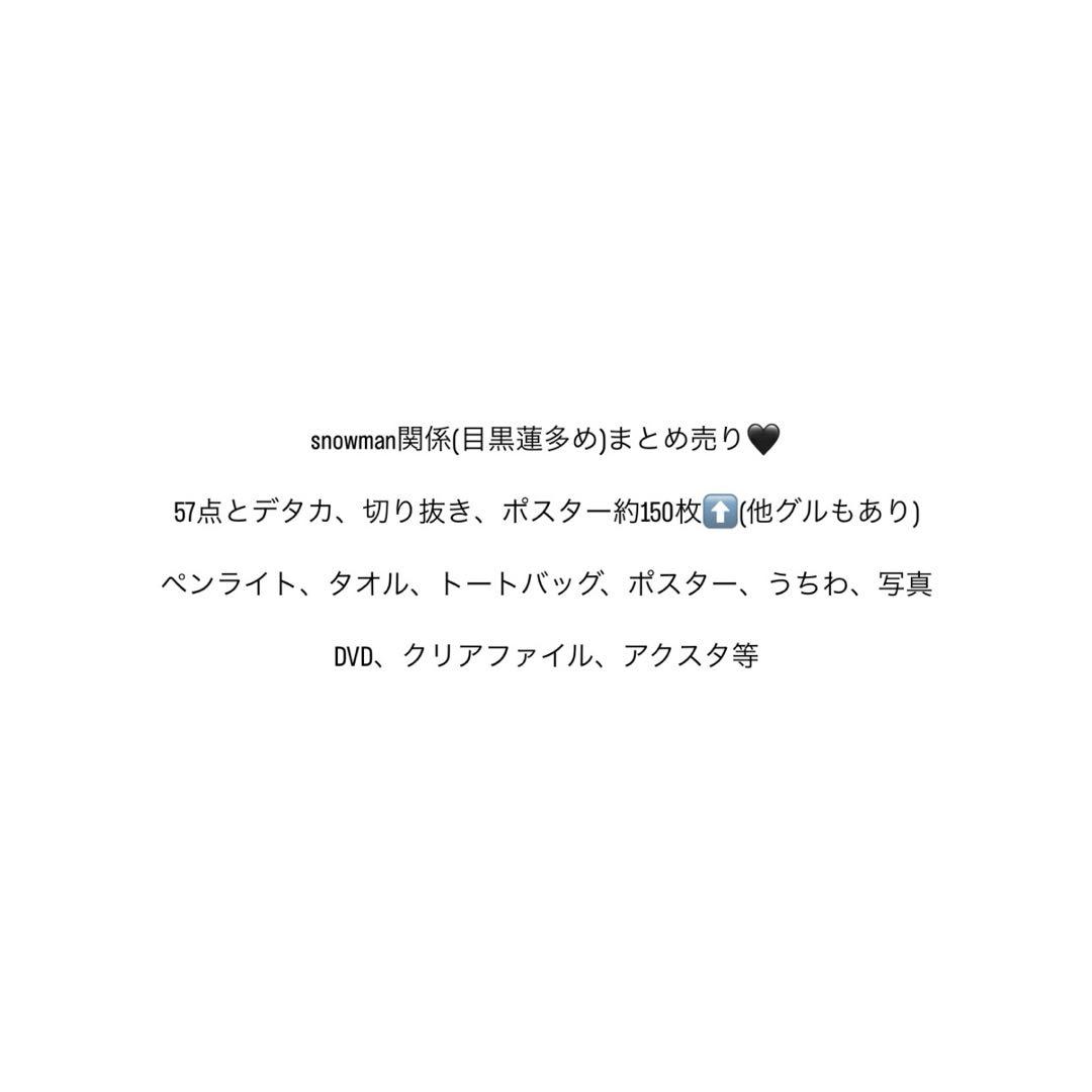 man まとめ売り 目黒蓮多め