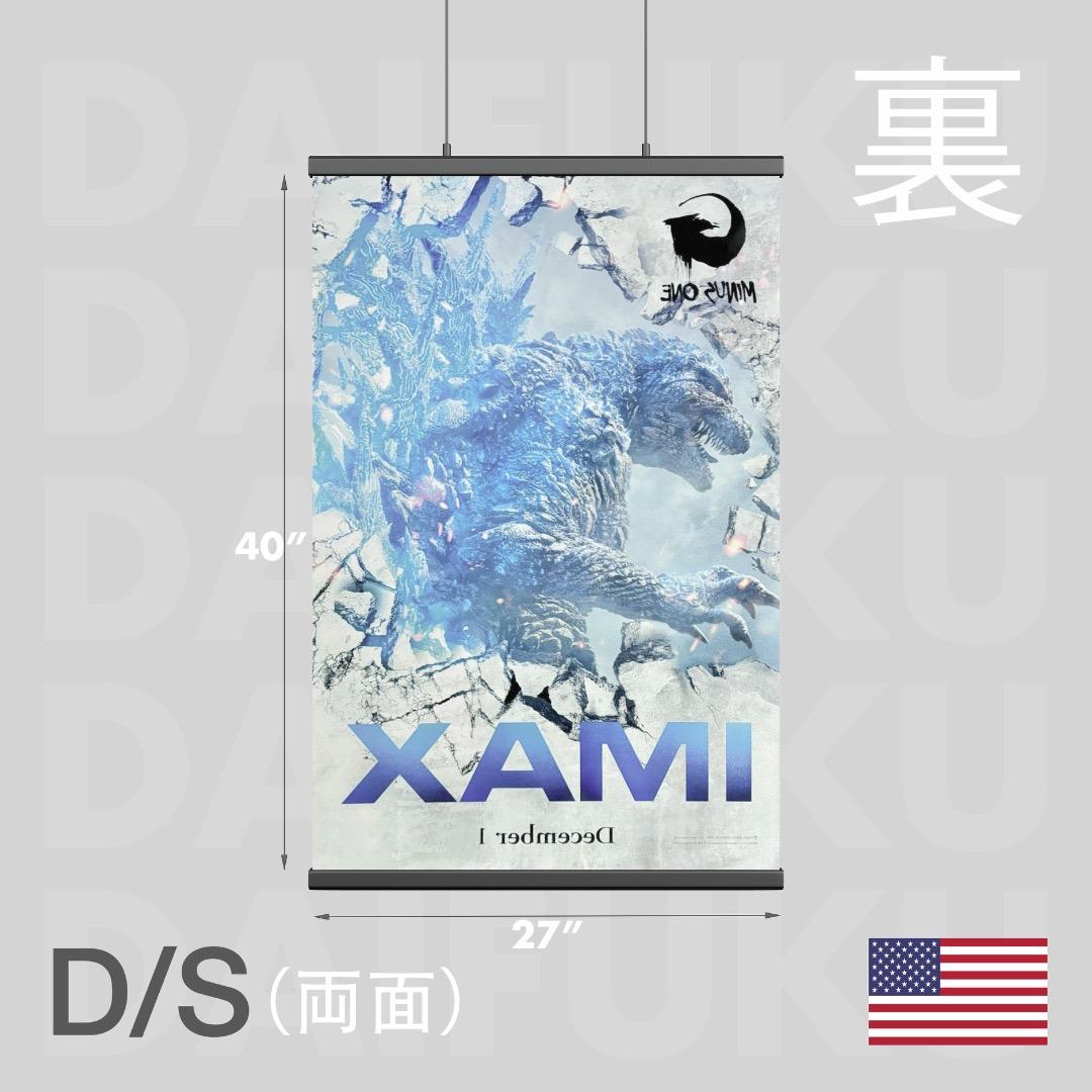 【映画館用両面ポスター】ゴジラ-1.0 / Godzilla -1.0 IMAX