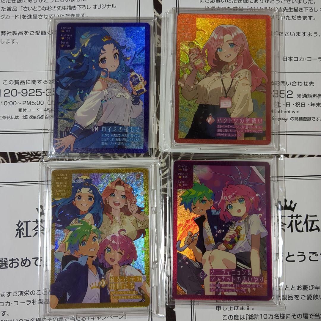 紅茶花伝　さいとうなおき　トレーディングカード 4枚コンプセット