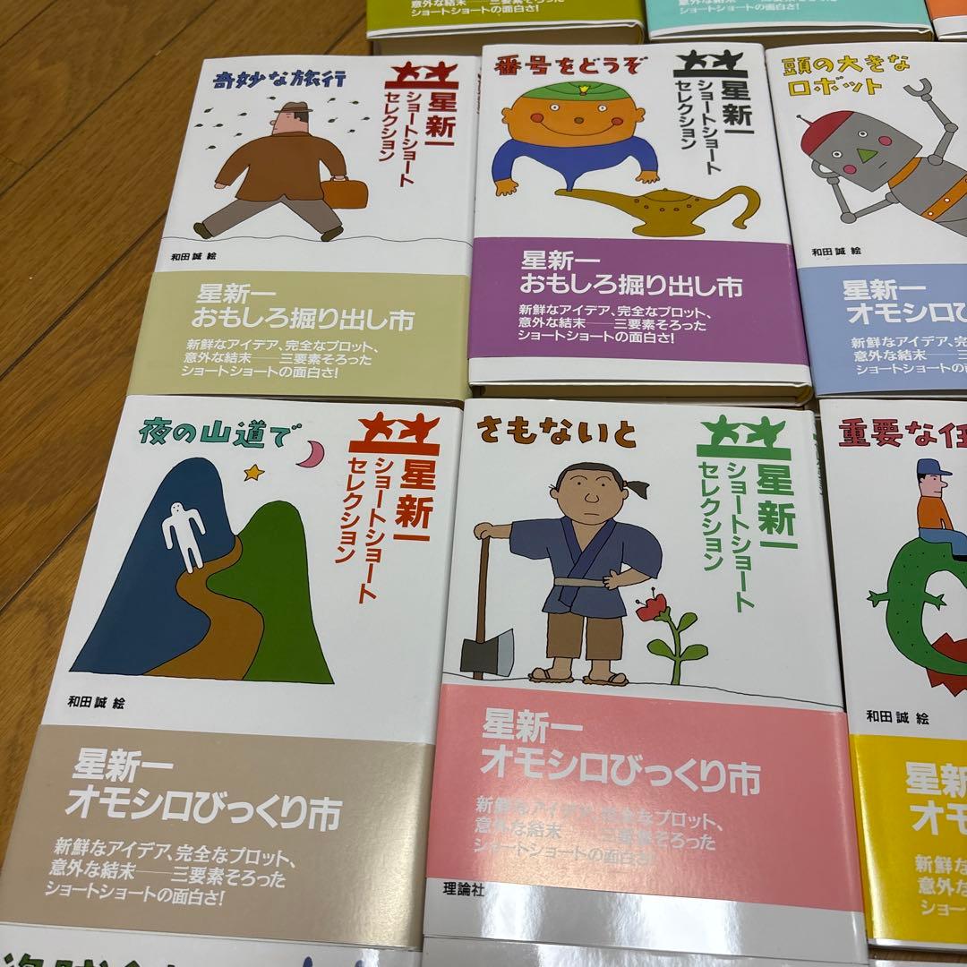 星新一　ショートショート　セレクション　15冊セット