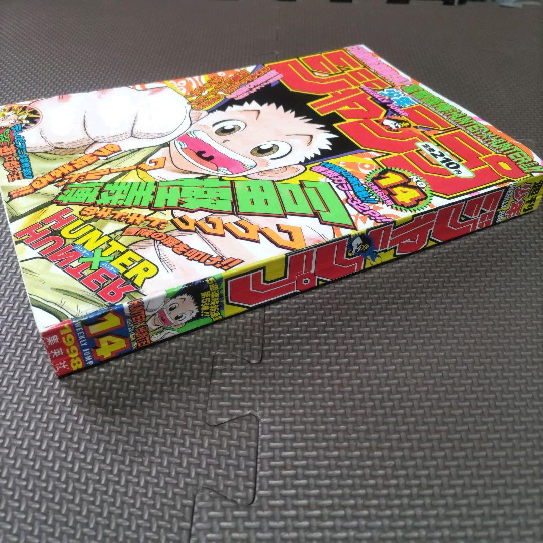 HUNTER×HUNTER 新連載号+2冊 週刊少年ジャンプ 1998年14号