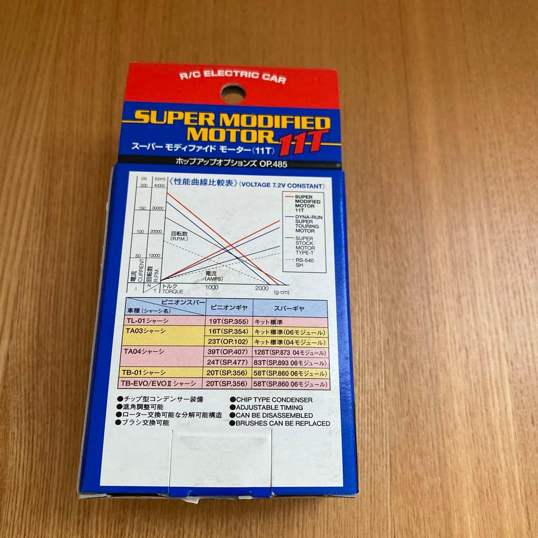【新品未開封】タミヤ　スーパーモディファイド モーター　11T
