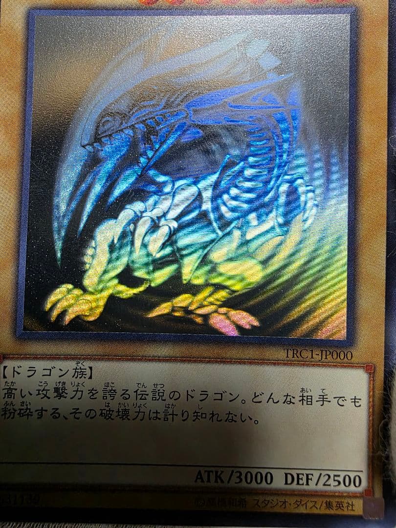 青眼の白龍ブルーアイズ ホログラフィックレア美品TRC