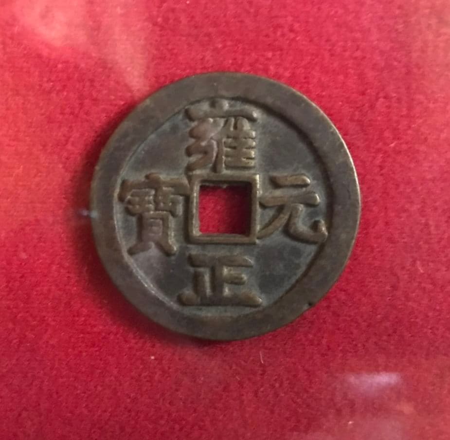 中国古銭　雍正元宝 額縁入り 1723年~1735年