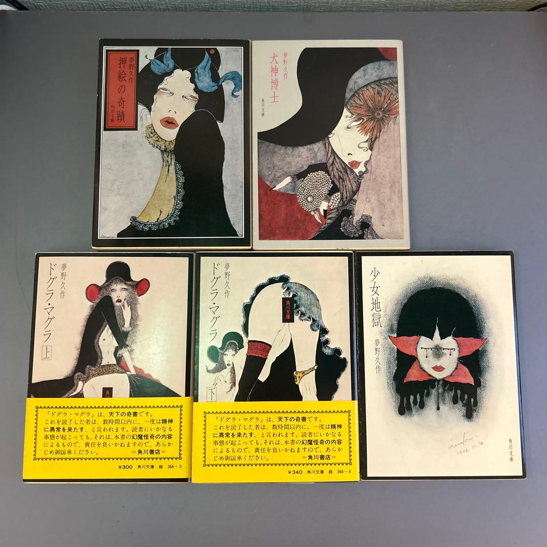 夢野久作全集　旧角川文庫　全10巻セット