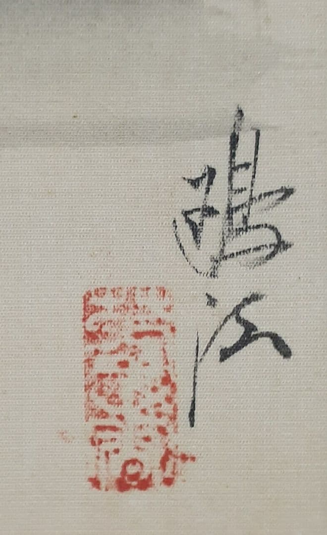 【真筆保証！】【菊池鷗江】筆　絹本着色肉筆　富士の図　額装　【師　福井江亭