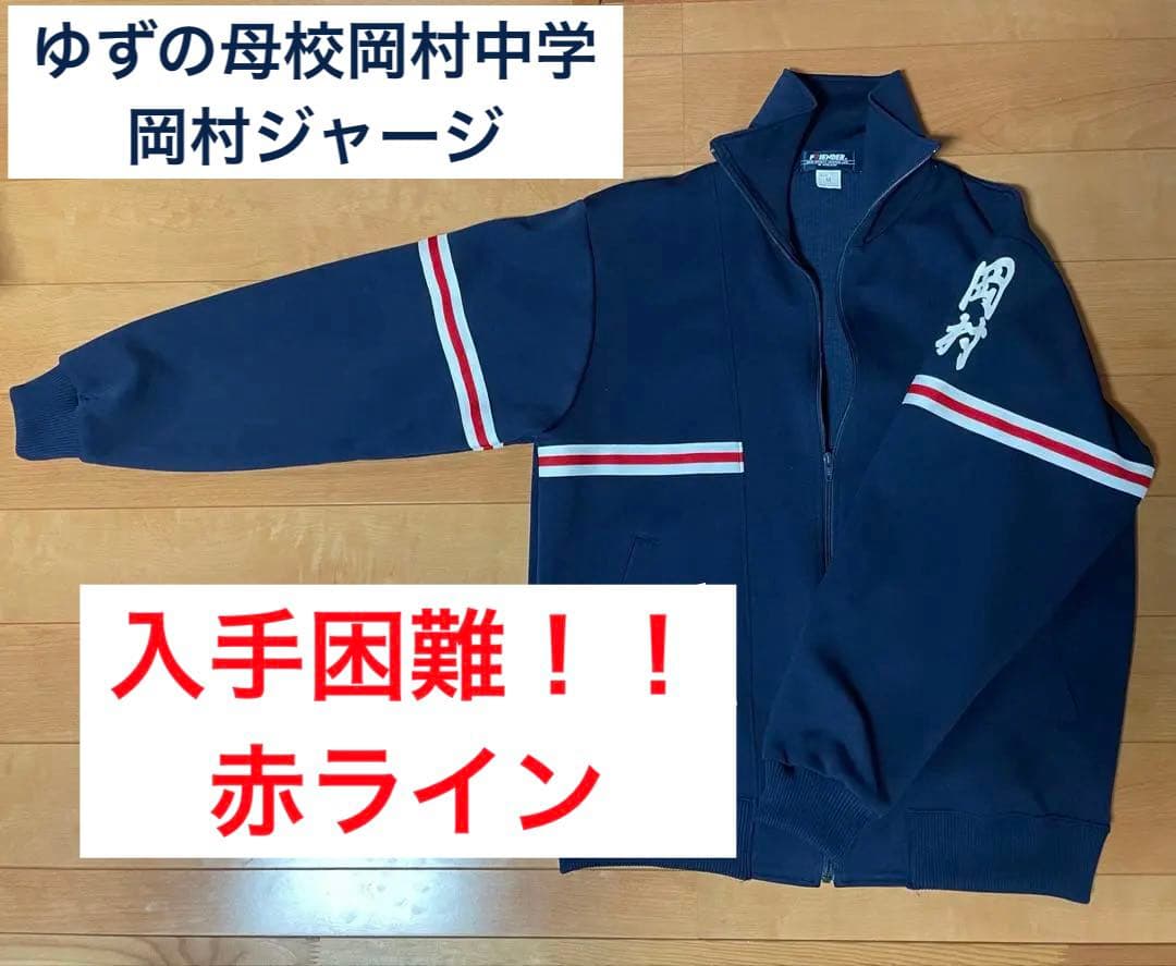 ゆず岡村ジャージ赤Mサイズゆずっこ必見！激レア！！