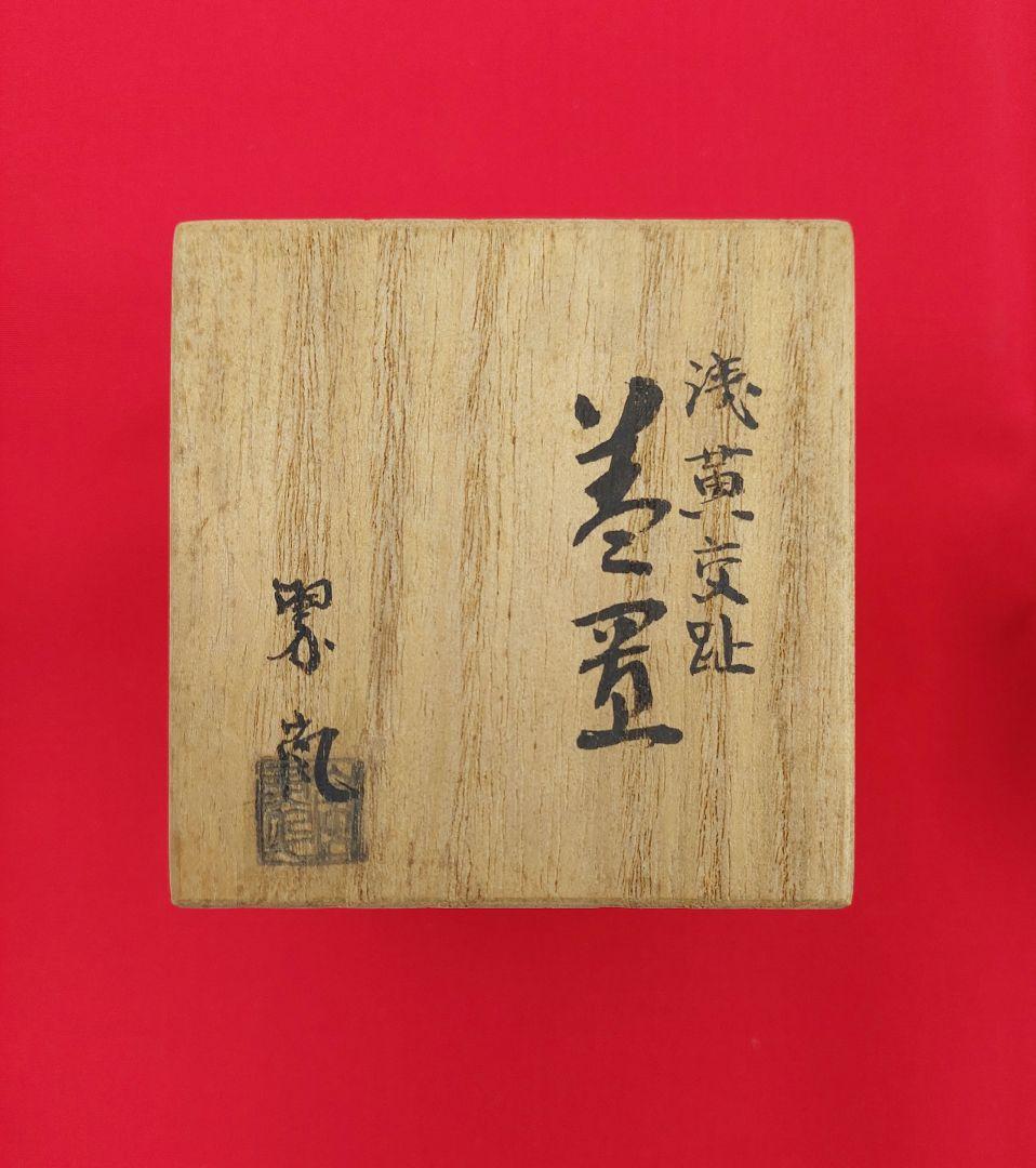 茶道具 茶器 中村翆嵐造 浅黄交趾 蓋置 未使用