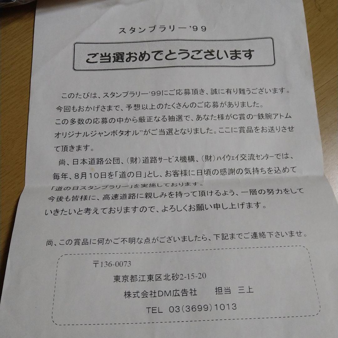 アトム オリジナルジャンボタオル  道の日 スタンプラリー’99 当選品非売品