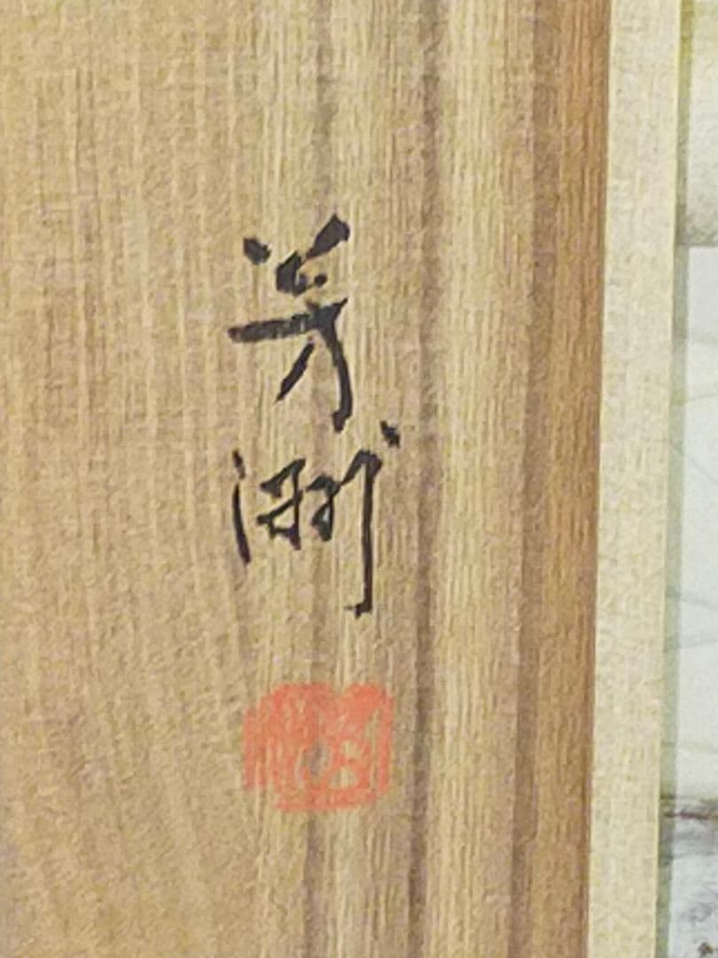 ♥掛軸　蓬莱山　山水図　原田芳洲　共箱付き　掛け軸　恵那市　岩村町　骨董品