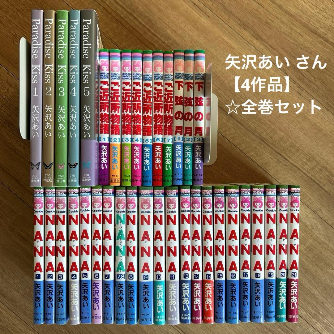 NANA、ご近所物語、Paradise Kiss 、下弦の月　☆全巻セット