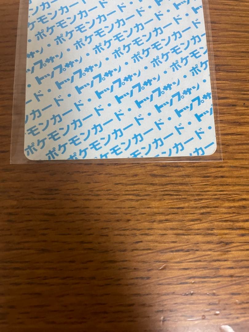 トップサン リザードン 裏青