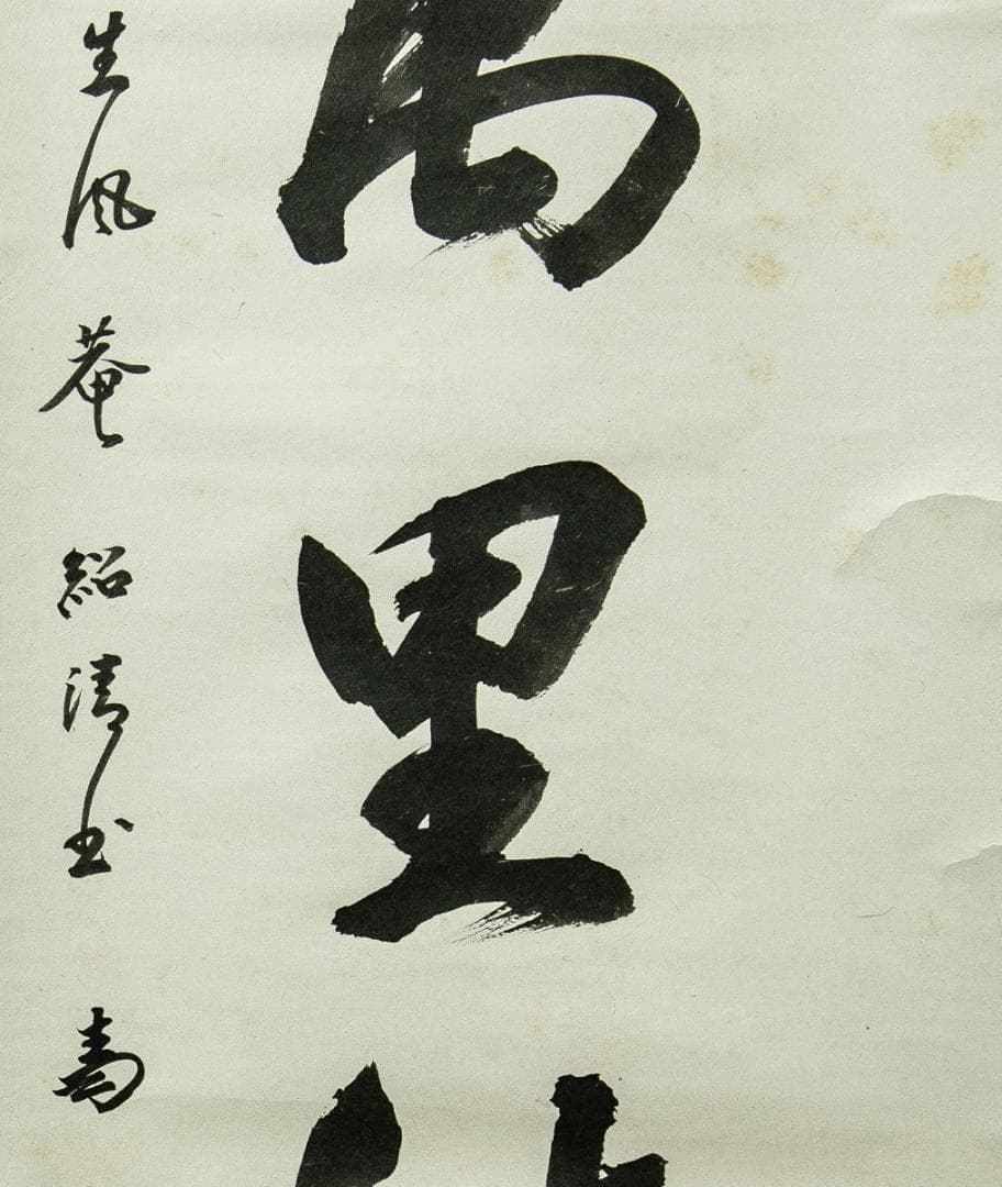 掛軸-1660　表千家　吉田紹清　「清風萬里秋」　共箱　表千家四代吉田生風庵