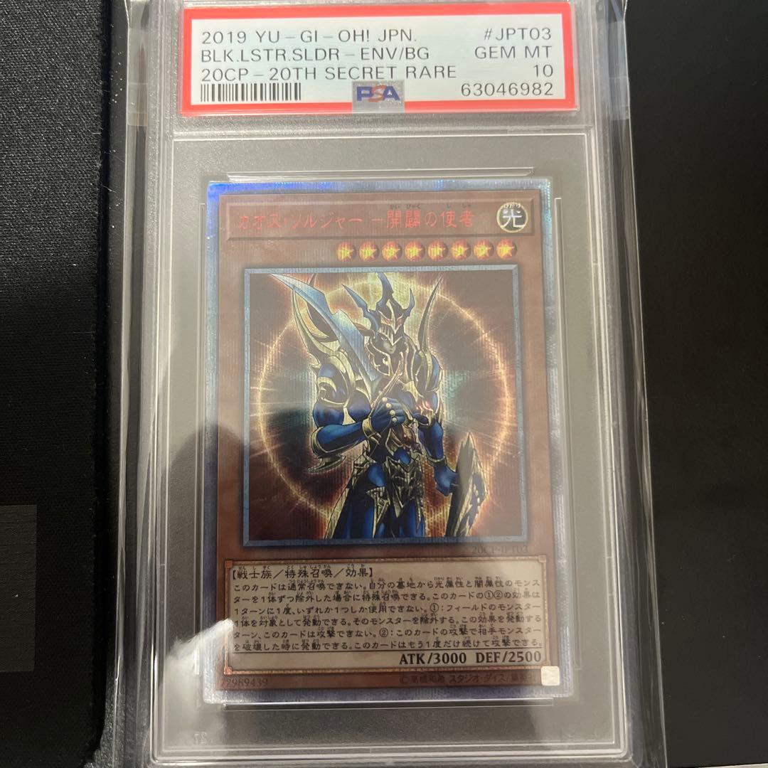 カオスソルジャー開闢の使者 PSA10 20thシークレット