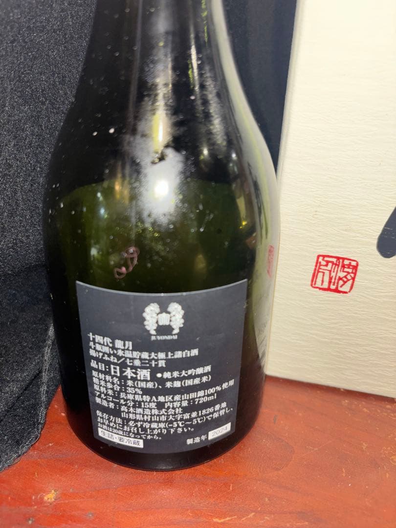 本日限定出品！十四代 龍月 空瓶 未洗浄 720ml