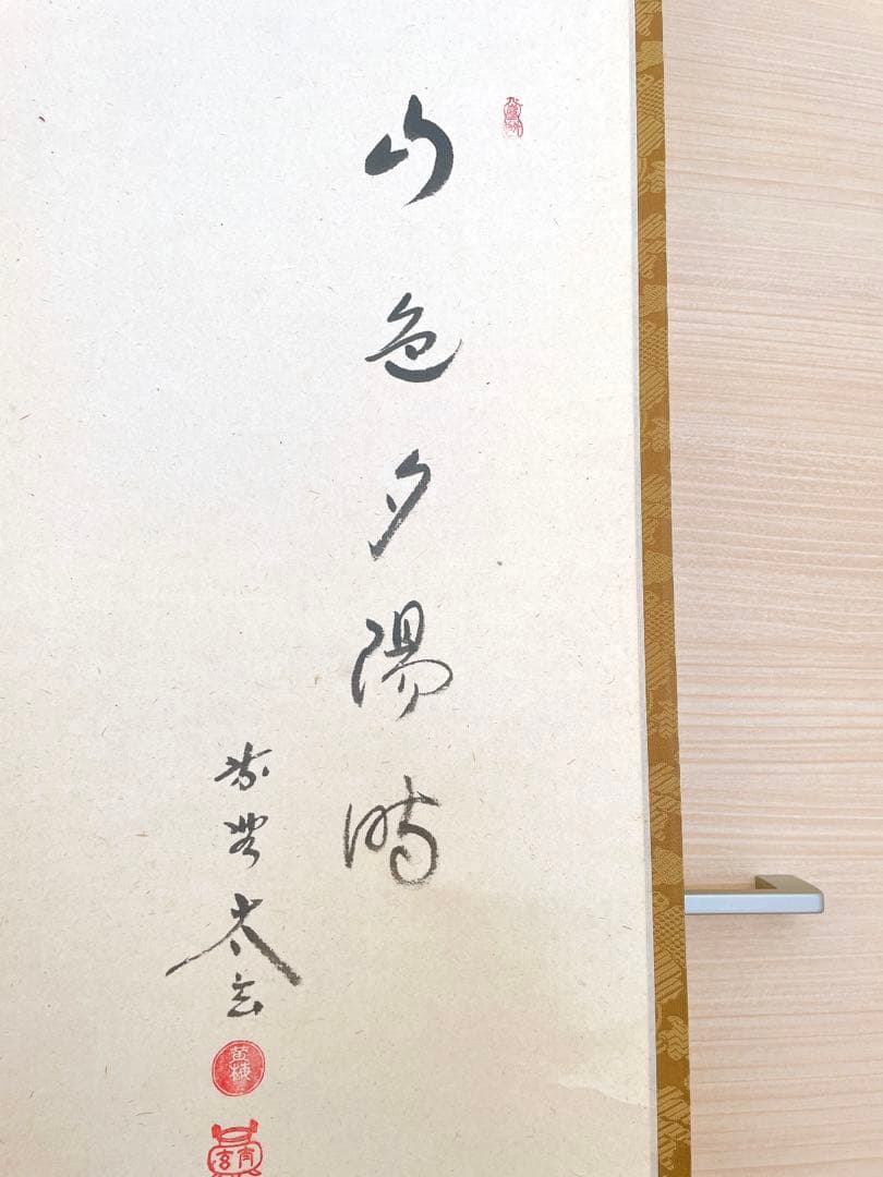 【美品!!】茶道具 掛軸 軸 山色夕陽時/柿の画/黄梅院/小林太玄添書/美山画