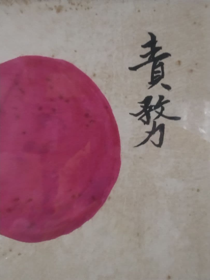三島田紀夫　 色紙　日の丸