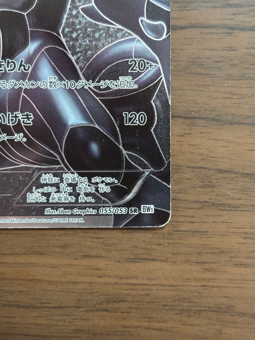 ポケモンカード！ゼクロム SR BW1 ホワイトコレクション 055/053