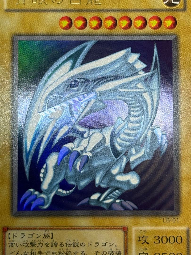 瀬*晴様 新品みたいです。 青眼の白龍 ウルトラレア LB-01 遊戯王
