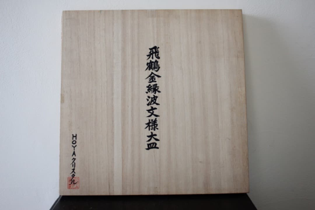 未使用・箱入　HOYAクリスタル　飛鶴金縁波紋様大皿　飾皿