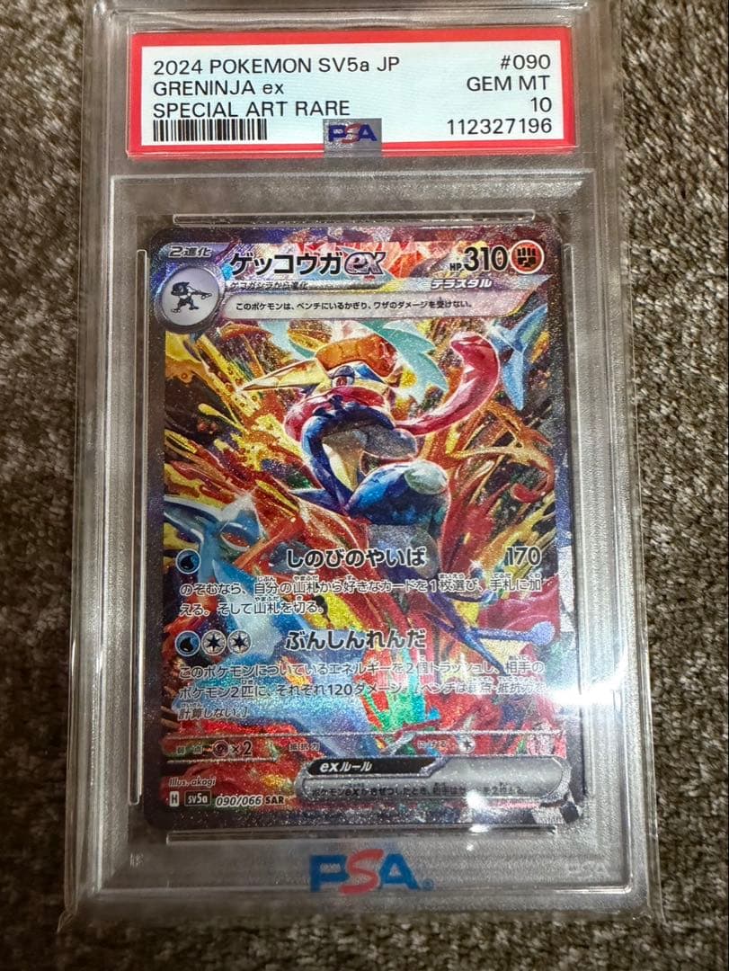 ゲッコウガex SAR PSA10