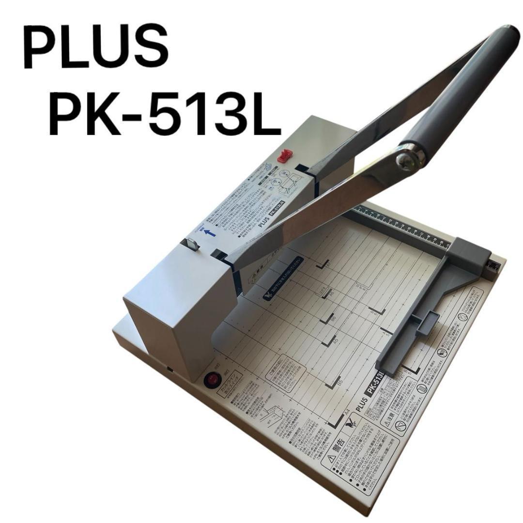PLUS PK-513L 手動裁断機 A4 A5 B5対応