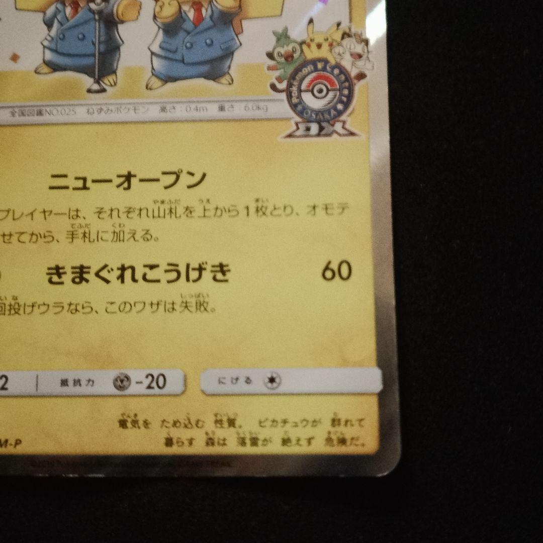 漫才ごっこピカチュウ：ポケモンセンターオーサカDX オープン記念 おいかぜキャ…