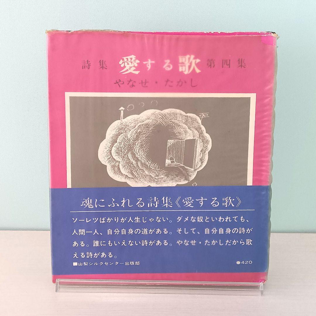 【初版】詩集　愛する歌　第四集　やなせ・たかし　サンリオ山梨シルクセンター
