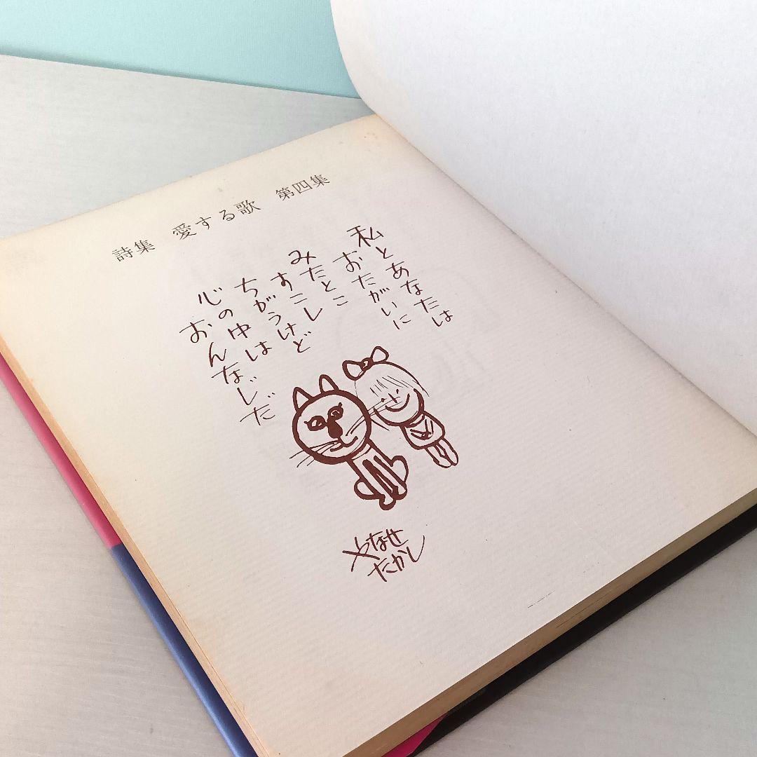 【初版】詩集　愛する歌　第四集　やなせ・たかし　サンリオ山梨シルクセンター