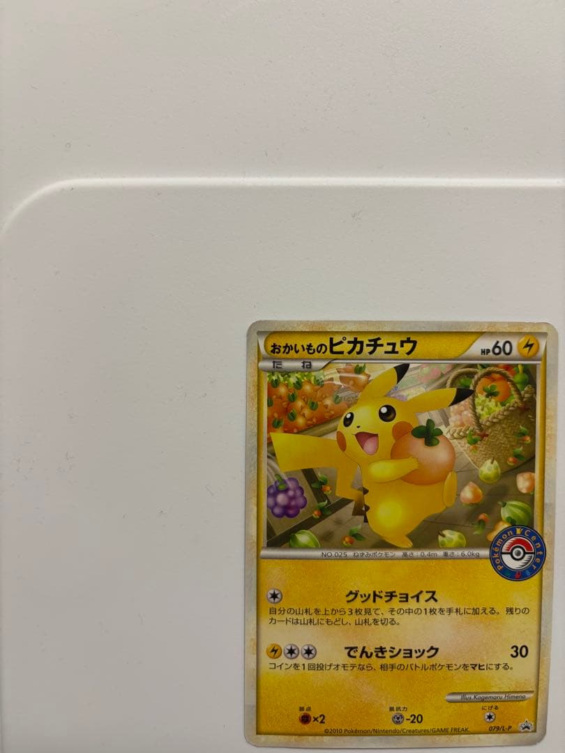 おかいものピカチュウ 079/L-P 2010 ポケモンセンター　プロモ