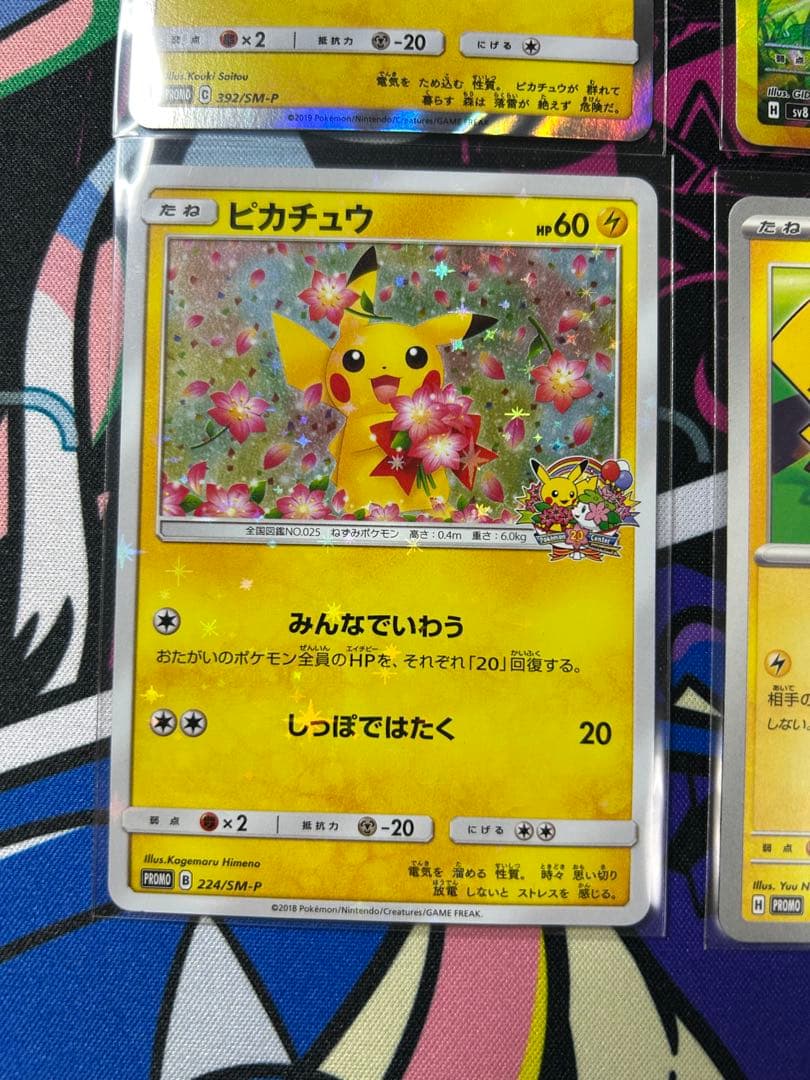 【ピカチュウセット】超電132/106 海で遊ぶ392 プロモ20周年224