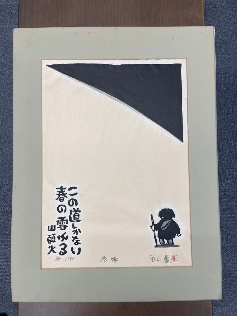 秋山巌作品　木版画　種田山頭火　「春雪」