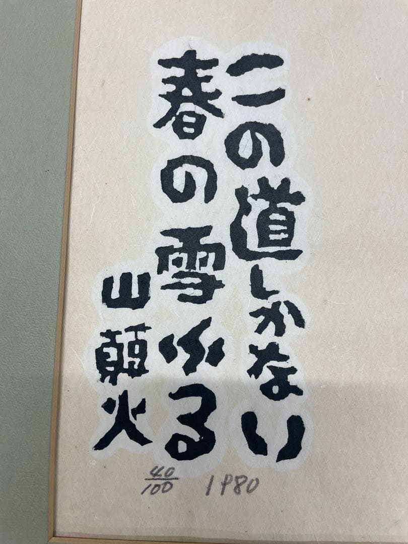 秋山巌作品　木版画　種田山頭火　「春雪」