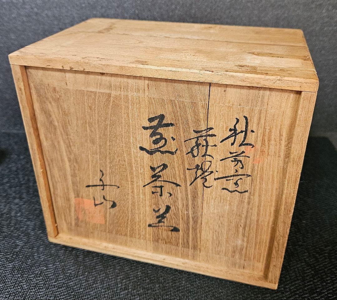 萩焼　秋芳陶苑　高野千山作　煎茶器揃い8点　茶注　湯冷まし　煎茶碗　共箱　煎茶具