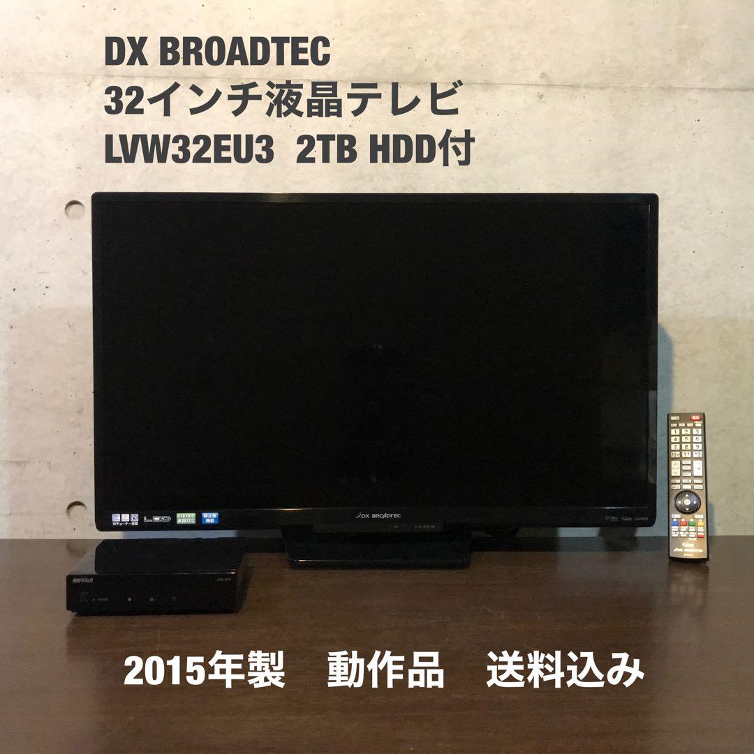 『2TB HDD付』DX BROADTEC 32インチ液晶テレビ