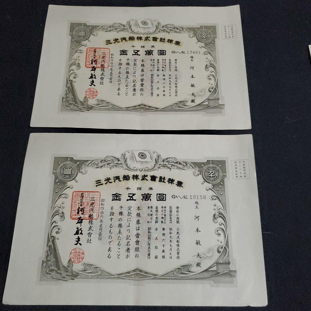 三光汽船株式会社 株式証書