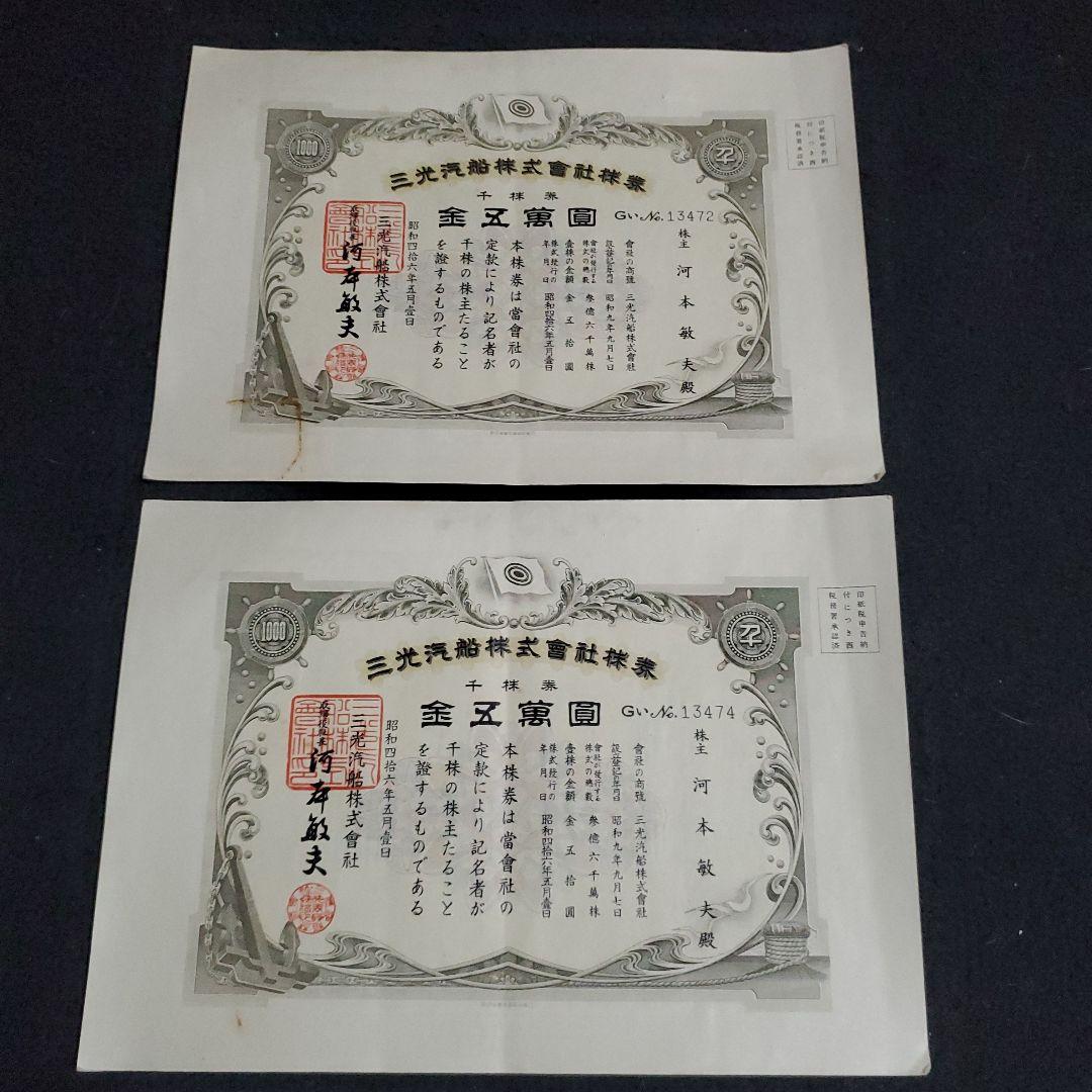 三光汽船株式会社 株式証書